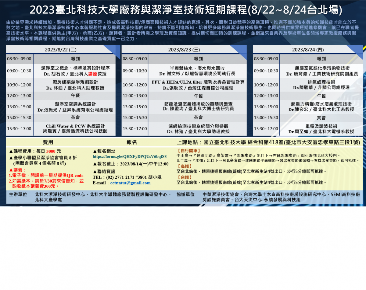 2023台北科技大学厂务与洁净室技术短期课程(8/22~8/24台北场)