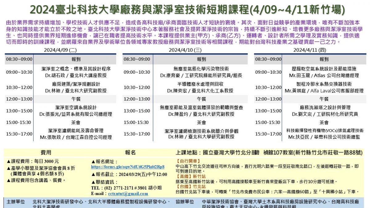 2024台北科技大学厂务与洁净室技术短期课程(4/09~4/11新竹场)